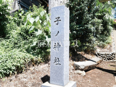 子ノ神社