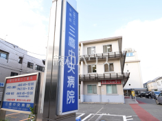 三鷹中央病院