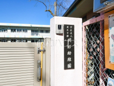 明彩幼稚園