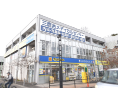 三鷹台メディカルセンター