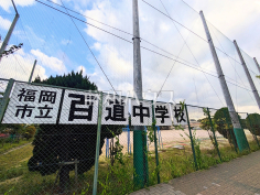 福岡市立百道中学校