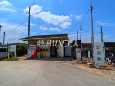 新原駅