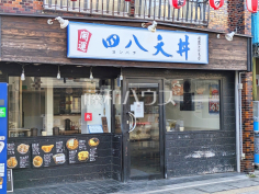 四八天丼 味彩屋