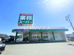 業務スーパー 粕谷店