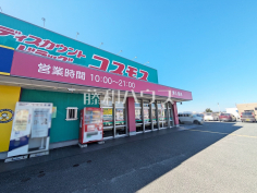 ドラッグストアコスモス　東入部店