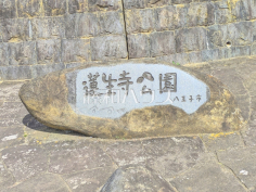 蓮生寺公園