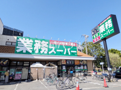 業務スーパー 三鷹店