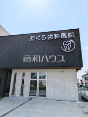 おぐら歯科