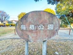 鳥栖公園