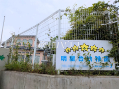 明星台幼稚園