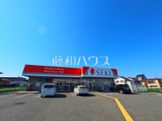 ドラッグストアセキ　羽沢店