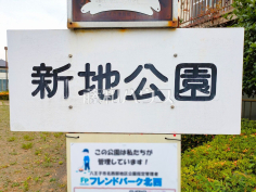 新地公園