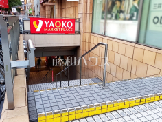 ヤオコー 府中フォーリス店