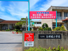 与那城小学校