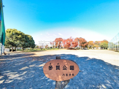 多賀公園