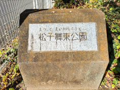 松子舞東公園