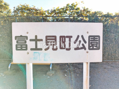 富士見町公園