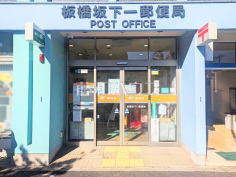 板橋坂下一郵便局