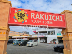 天久りうぼう楽市