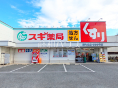 スギ薬局　関町北店