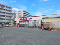 マルキョウ 下山門店