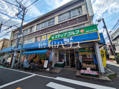 ビッグ・エー　世田谷祖師谷店