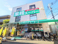 業務スーパー 粕谷店 業務スーパー 粕谷店