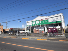 業務スーパー東村山店