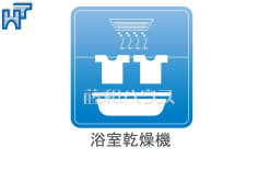 浴室換気乾燥機雨の日の強い味方！浴室換気乾燥機付きユニットバスで洗濯物が乾かせます。　