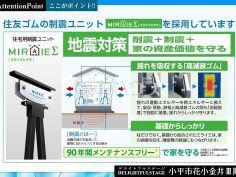 制震装置【MIRAIE[ミライエ]】　【小平市花小金井５丁目】耐震住宅にプラスして設置する事で、強い地震と繰り返す揺れに効果を発揮する制震ユニット【MIRAIE（ミライエ）】。住友ゴム独自の制震技術で建物の揺れ幅を最大95％低減します。