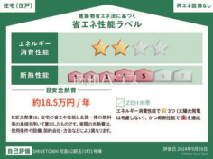 省エネ性能ラベル　【昭島市玉川町５丁目】