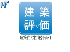 建築住宅性能評価付第三者機関により住宅の品質や性能を評価し「安心・安全」を保証する【住宅性能評価書】を取得しております。