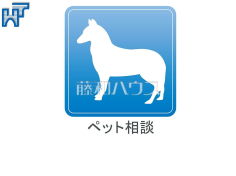 ペット相談　【エステ・スクエア新所沢】