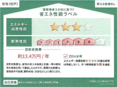 省エネ性能ラベル　【練馬区石神井台５丁目】
