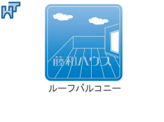 ルーフバルコニー開放感あふれるルーフバルコニーは用途多彩。屋根がなくガーデニングや家庭菜園にも最適！ペットの遊び場にも！椅子を置いて趣味の読書や食事をしたり、ゆったりおうち時間を過ごす事もできます。