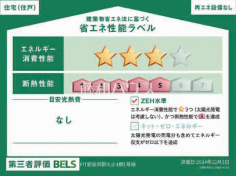 省エネ性能ラベル　【新座市野火止６丁目】