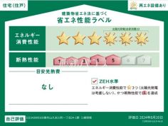 省エネ性能ラベル　【東村山市久米川町１丁目】