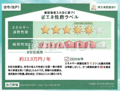 省エネ性能ラベル　【練馬区土支田３丁目】