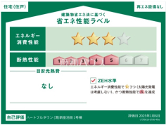 省エネ性能ラベル　【新座市池田４丁目】