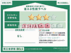 省エネ性能ラベル　【八王子市打越町】