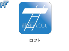 ロフトさまざまな用途に利用できるロフト付き
