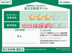 省エネ性能ラベル　【富士見市東みずほ台３丁目】