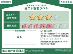 省エネ性能ラベル　【八王子市北野台３丁目】
