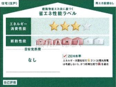 省エネ性能ラベル　【練馬区西大泉３丁目】