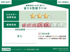 省エネ性能ラベル　【新座市石神５丁目】