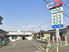 セイムス星の宮店