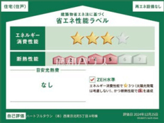 <span>【A号棟  省エネ性能ラベル】</span><span>※販売住戸が複数の場合、本ラベルは特定の住戸の性能を示すものであり、全ての住戸の性能を示すものではありません。</span>