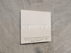 床暖房　【東大和市中央４丁目】