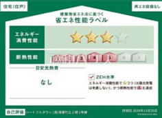 省エネ性能ラベル　【清瀬市竹丘３丁目】
