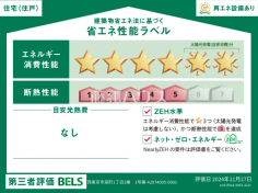 1号棟　省エネ性能ラベル　【西東京市泉町１丁目】